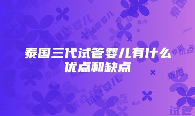 泰国三代试管婴儿有什么优点和缺点