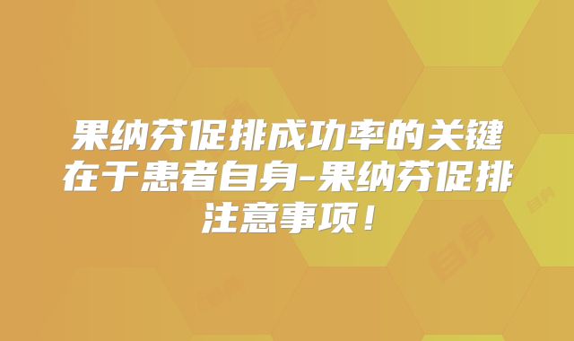果纳芬促排成功率的关键在于患者自身-果纳芬促排注意事项!