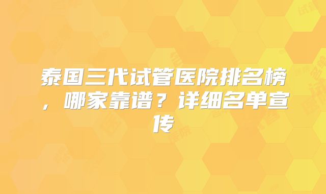 泰国三代试管医院排名榜，哪家靠谱？详细名单宣传