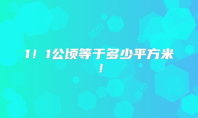 1！1公顷等于多少平方米！