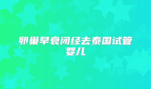 卵巢早衰闭经去泰国试管婴儿