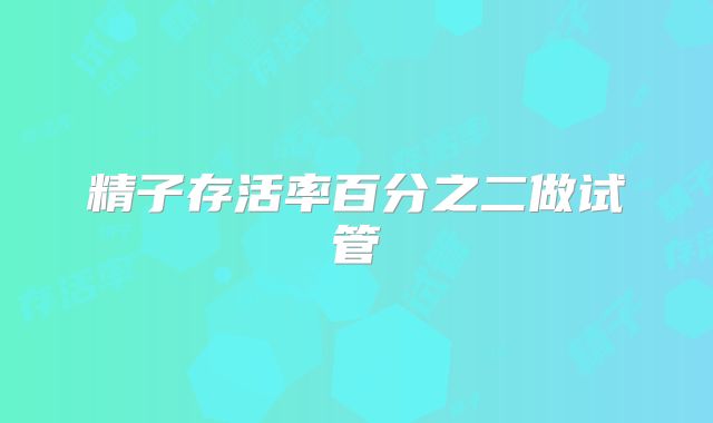 精子存活率百分之二做试管