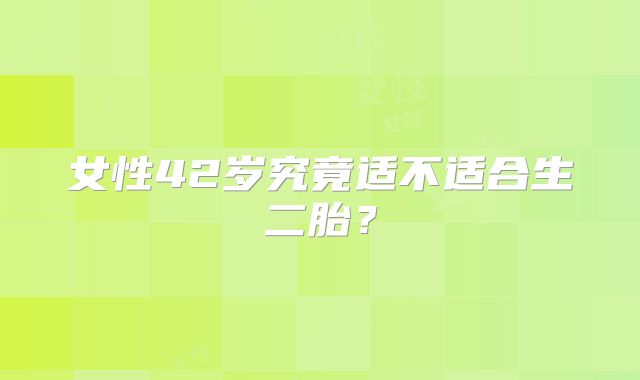 女性42岁究竟适不适合生二胎?