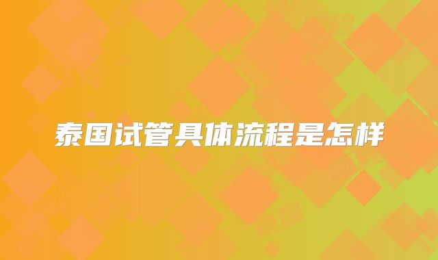 泰国试管具体流程是怎样