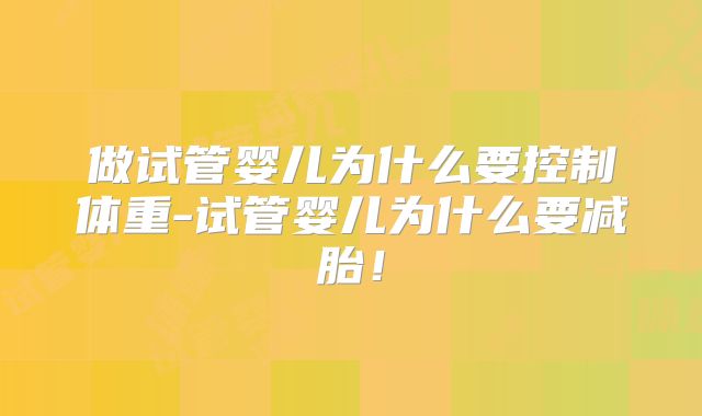 做试管婴儿为什么要控制体重-试管婴儿为什么要减胎！