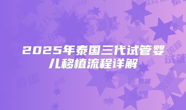 2025年泰国三代试管婴儿移植流程详解
