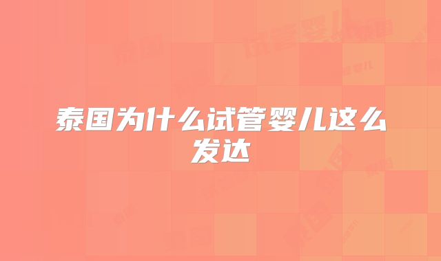 泰国为什么试管婴儿这么发达