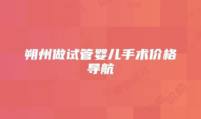朔州做试管婴儿手术价格导航