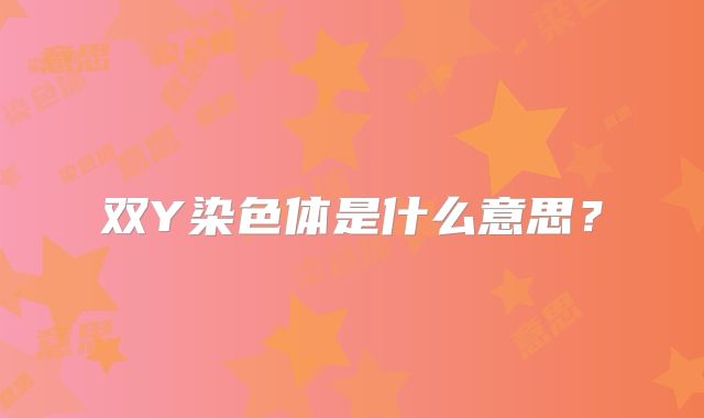 双Y染色体是什么意思？