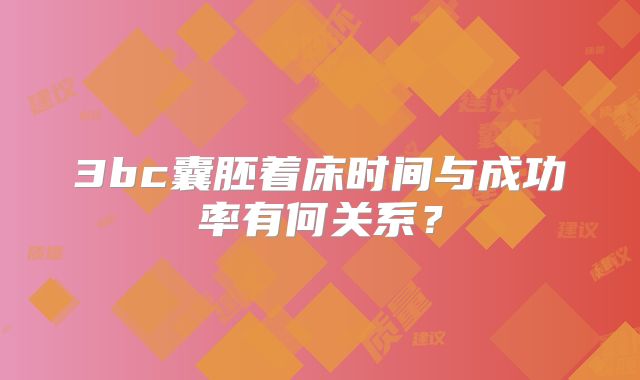 3bc囊胚着床时间与成功率有何关系？