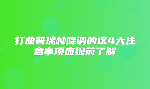 打曲普瑞林降调的这4大注意事项应提前了解