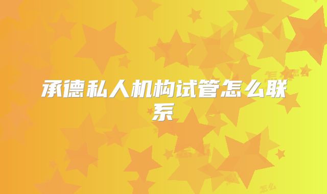 承德私人机构试管怎么联系