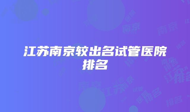 江苏南京较出名试管医院排名