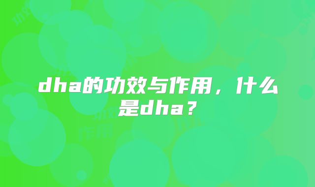 dha的功效与作用，什么是dha？