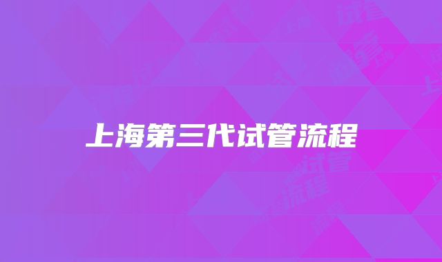上海第三代试管流程