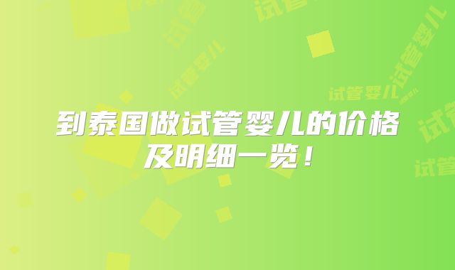 到泰国做试管婴儿的价格及明细一览！