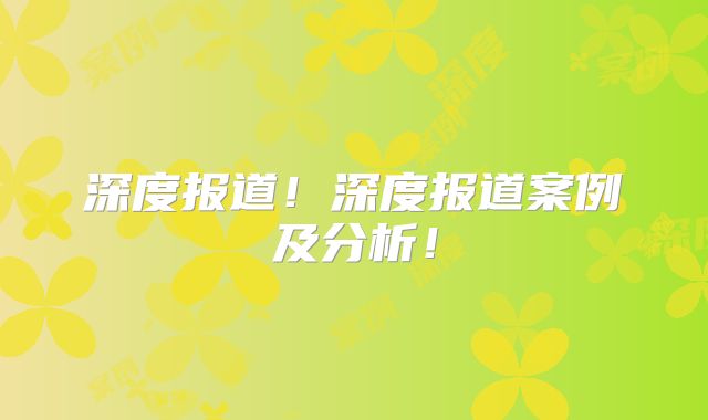 深度报道！深度报道案例及分析！