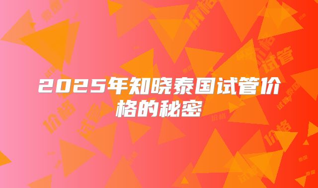 2025年知晓泰国试管价格的秘密
