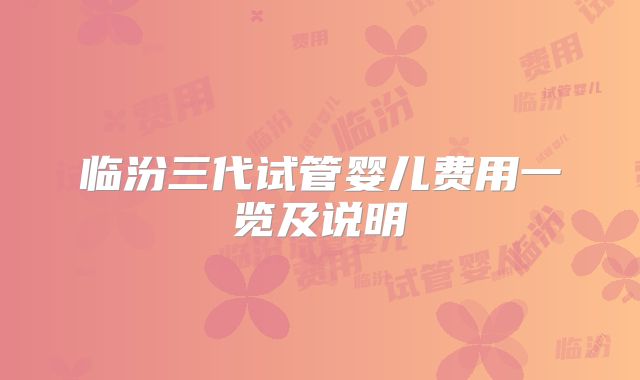 临汾三代试管婴儿费用一览及说明