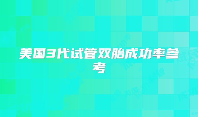 美国3代试管双胎成功率参考