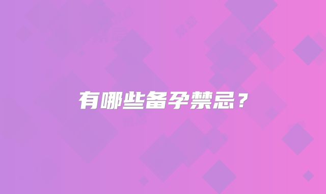 有哪些备孕禁忌？