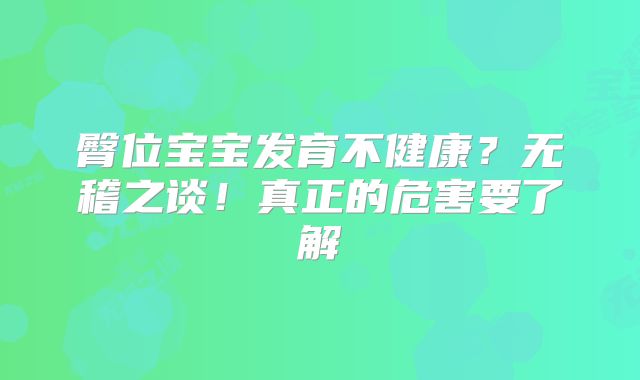 臀位宝宝发育不健康?无稽之谈!真正的危害要了解
