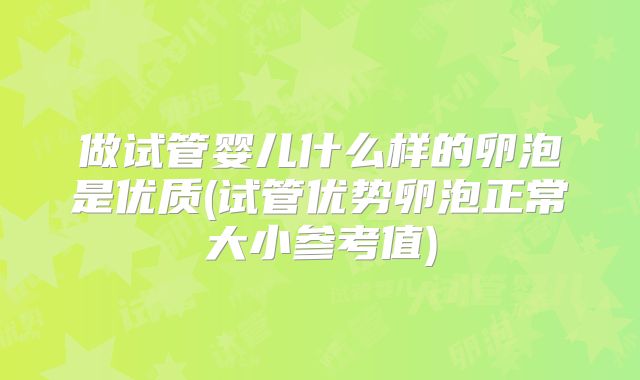 做试管婴儿什么样的卵泡是优质(试管优势卵泡正常大小参考值)