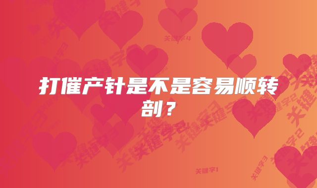 打催产针是不是容易顺转剖?
