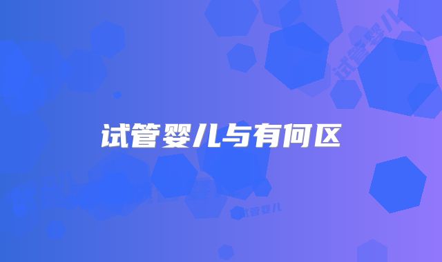 试管婴儿与有何区