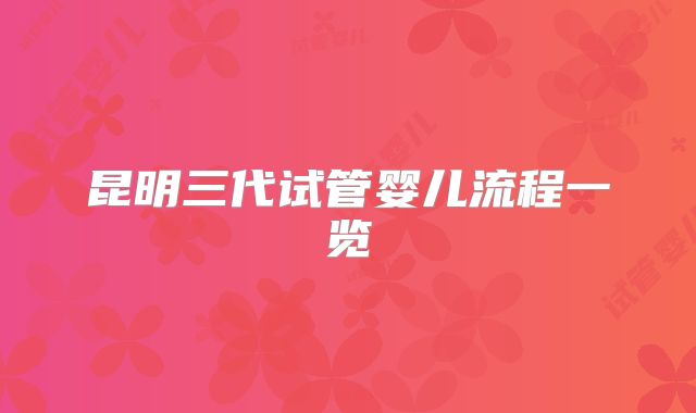 昆明三代试管婴儿流程一览