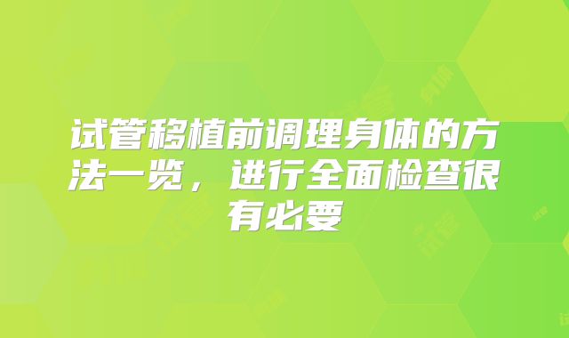 试管移植前调理身体的方法一览，进行全面检查很有必要