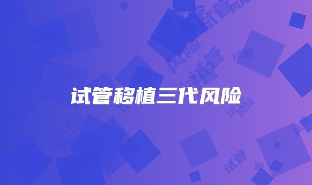 试管移植三代风险