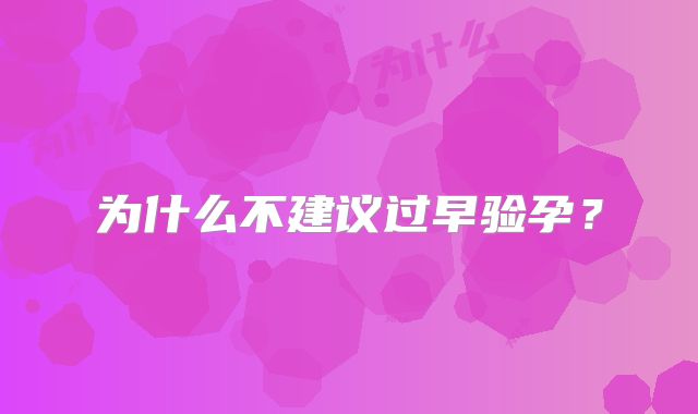 为什么不建议过早验孕?