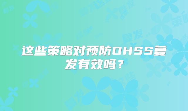 这些策略对预防OHSS复发有效吗？