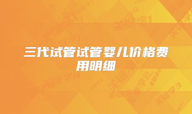 三代试管试管婴儿价格费用明细