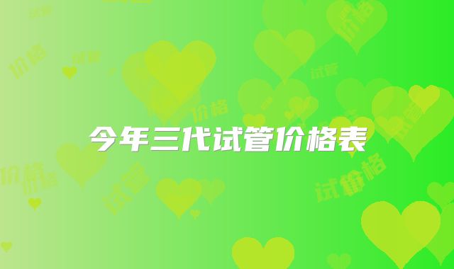今年三代试管价格表