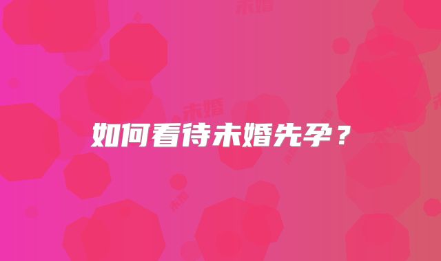 如何看待未婚先孕?