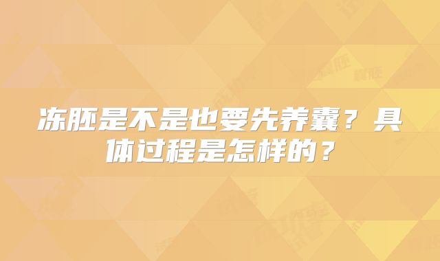 冻胚是不是也要先养囊？具体过程是怎样的？