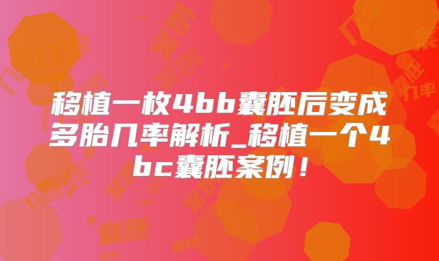 移植一枚4bb囊胚后变成多胎几率解析_移植一个4bc囊胚案例!