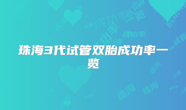 珠海3代试管双胎成功率一览