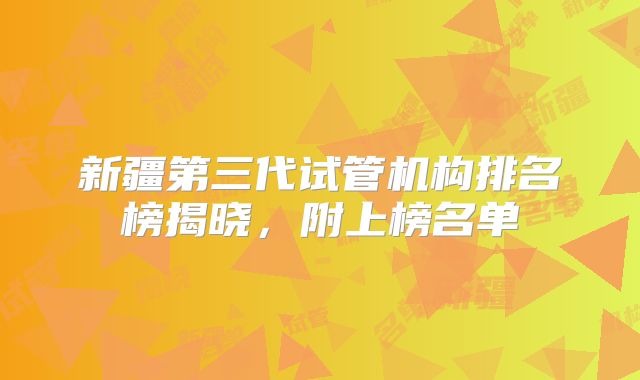新疆第三代试管机构排名榜揭晓,附上榜名单