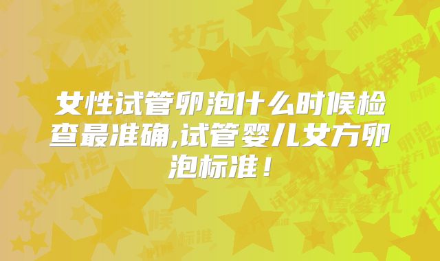 女性试管卵泡什么时候检查最准确,试管婴儿女方卵泡标准！