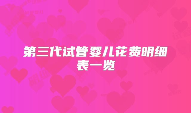 第三代试管婴儿花费明细表一览