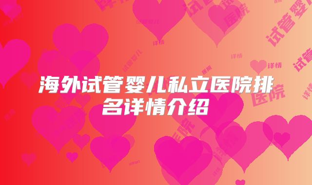 海外试管婴儿私立医院排名详情介绍
