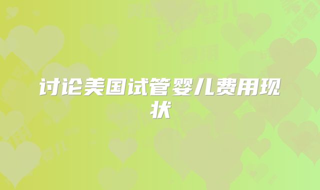 讨论美国试管婴儿费用现状