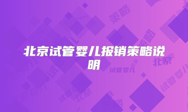 北京试管婴儿报销策略说明