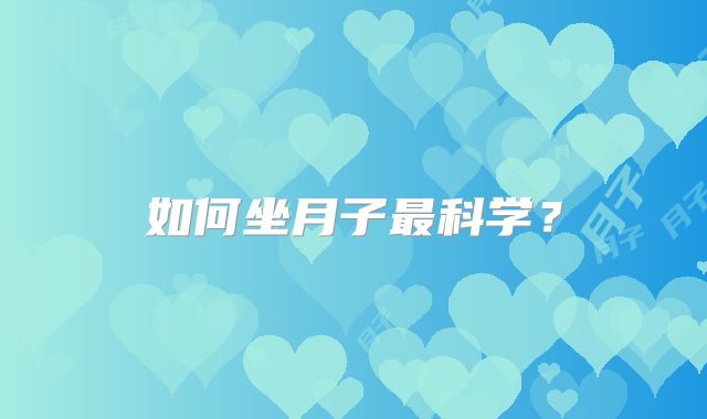 如何坐月子最科学？