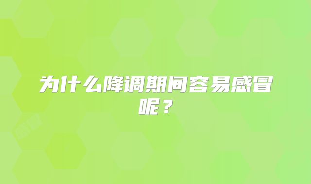 为什么降调期间容易感冒呢?