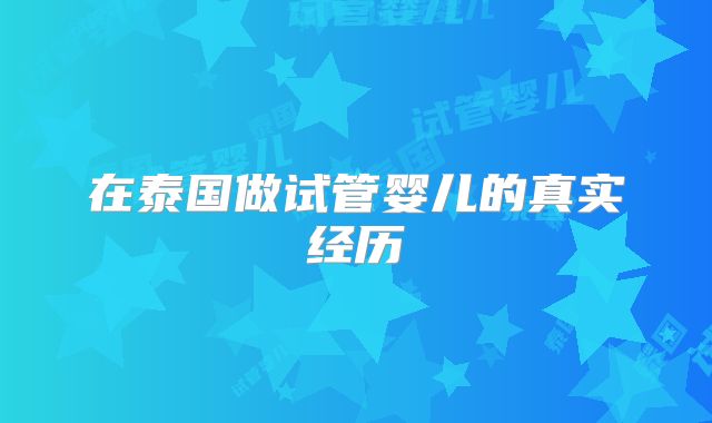 在泰国做试管婴儿的真实经历