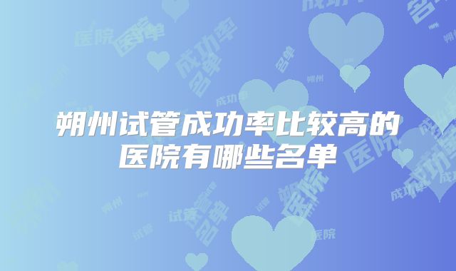 朔州试管成功率比较高的医院有哪些名单
